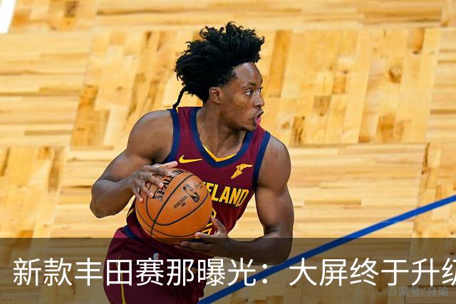 新款丰田赛那曝光：大屏终于升级了，但这次能挡住国产MPV吗？