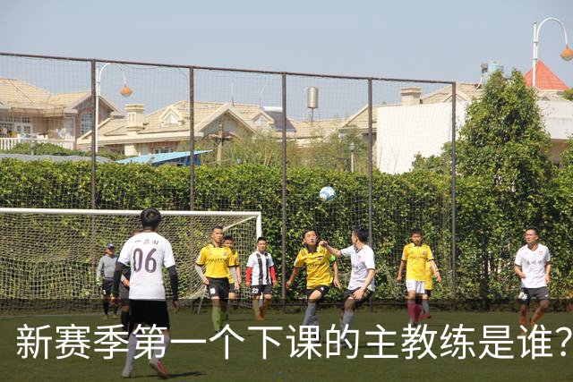 新赛季第一个下课的主教练是谁？五位少帅如坐针毡，两洋帅也危险