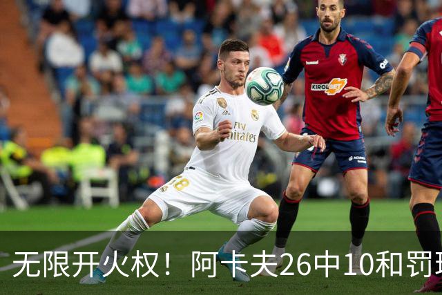 无限开火权！阿卡夫26中10&罚球12中11砍下33分 本届新秀首个30+