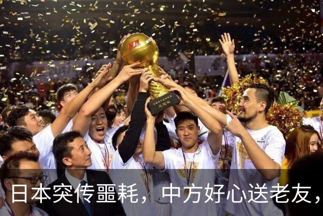 日本突传噩耗，中方好心送老友，高市两个字，暴露自己“最大”恐惧？