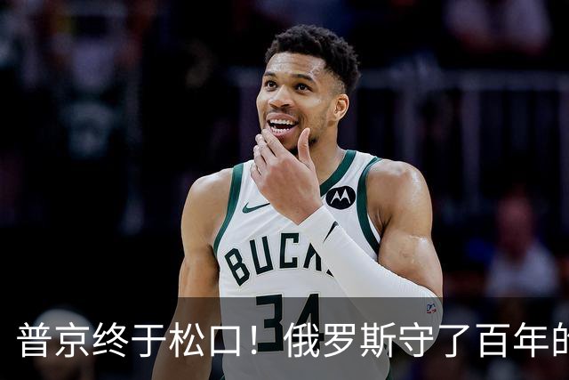 普京终于松口！俄罗斯守了百年的东西，被打了一个口子！