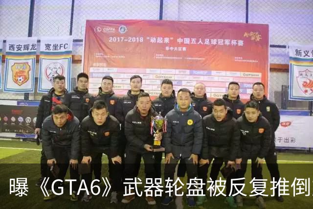 曝《GTA6》武器轮盘被反复推倒重做：最终妥协了