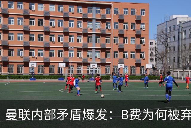 曼联内部矛盾爆发：B费为何被弃用