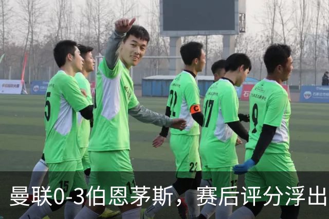 曼联0-3伯恩茅斯，赛后评分浮出水面