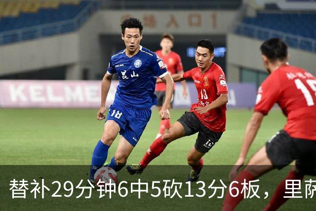 替补29分钟6中5砍13分6板，里萨谢正负值+16