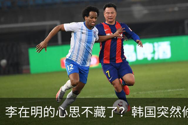李在明的心思不藏了？韩国突然修改法律，将中国列上了清单
