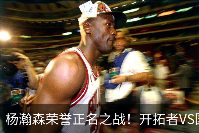 杨瀚森荣誉正名之战！开拓者VS国王，小杨PK阿丘瓦，目标10+5+3