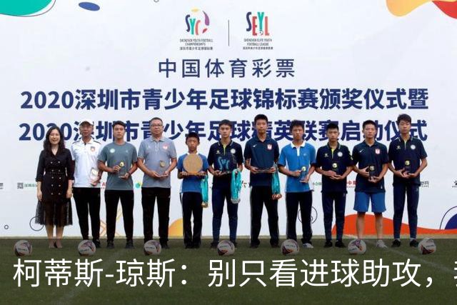 柯蒂斯-琼斯：别只看进球助攻，我做了很多事