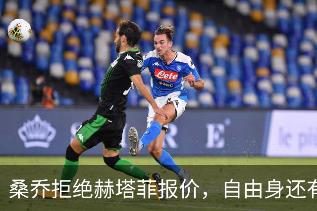 桑乔拒绝赫塔菲报价，自由身还有沙特选项
