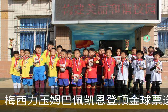 梅西力压姆巴佩凯恩登顶金球票选，英超西甲名宿集体投票，39岁仍是最佳答