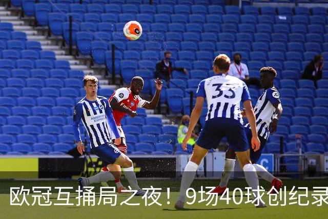 欧冠互捅局之夜！9场40球创纪录，巴黎再度发威战胜巴萨！