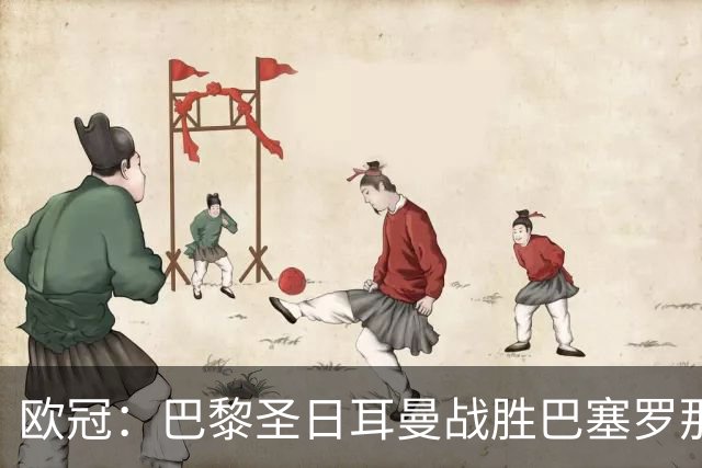 欧冠：巴黎圣日耳曼战胜巴塞罗那-国际在线