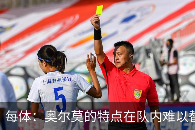 每体：奥尔莫的特点在队内难以替代，弗里克中场排兵受影响