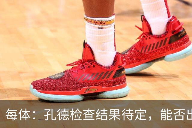 每体：孔德检查结果待定，能否出战巴黎存疑
