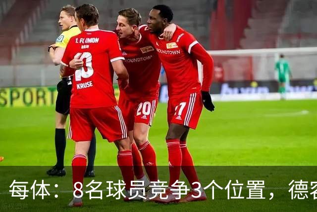 每体：8名球员竞争3个位置，德容回归让巴萨中场局面变得更加复杂