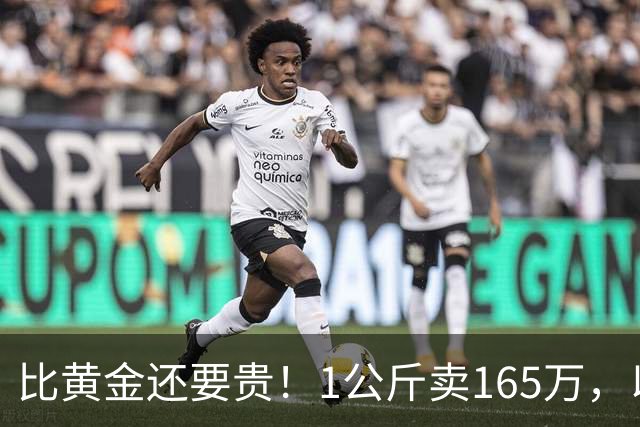 比黄金还要贵！1公斤卖165万，以前在农村被当垃圾，为何现在暴涨