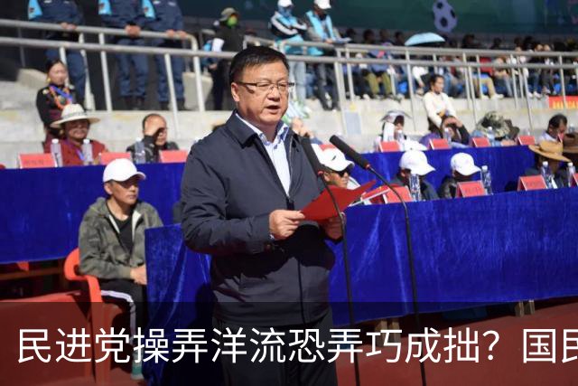 民进党操弄洋流恐弄巧成拙？国民党：可能产生“反向动员”效果