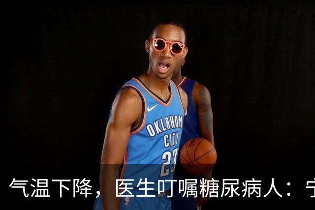 气温下降，医生叮嘱糖尿病人：宁可打打牌，也不要轻易做这7事