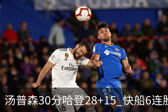 汤普森30分哈登28+15 快船6连胜送勇士三连败