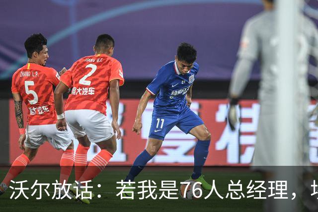 沃尔放话：若我是76人总经理，埃奇库姆该打替补