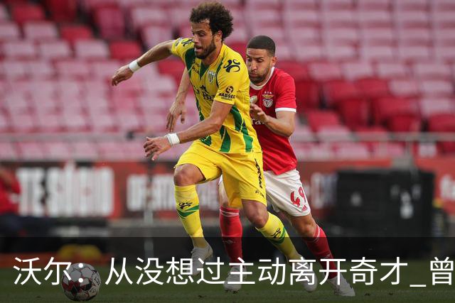 沃尔：从没想过主动离开奇才 曾想像科比和诺维茨基一样一人一城