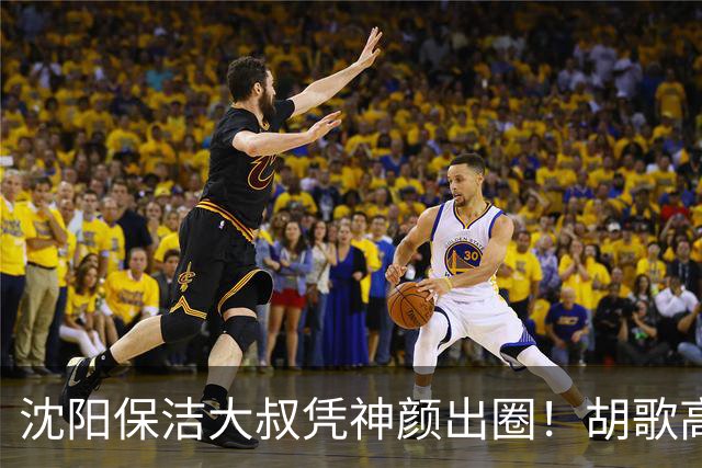 沈阳保洁大叔凭神颜出圈！胡歌高伟光全被点名，本尊回应绝了