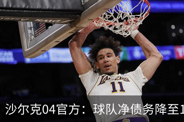 沙尔克04官方：球队净债务降至1亿欧元以下，为2017年来首次