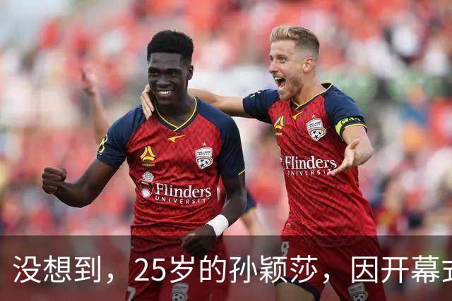 没想到，25岁的孙颖莎，因开幕式挪的那几步，把口碑挪上个新台阶