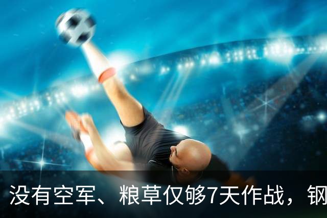 没有空军、粮草仅够7天作战，钢产量仅美国146分之一却敢打正面与美军较量，为何西方复盘70年依旧百思不解？