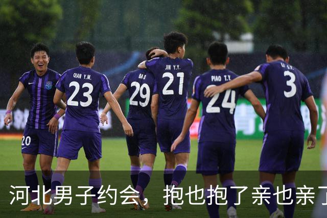 河北男子约会，抱也抱了亲也亲了晚上还睡一张床，天亮她直接跑了