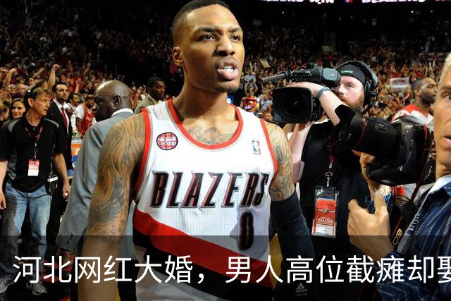 河北网红大婚，男人高位截瘫却娶山西白富美，网友：有钱真好使！