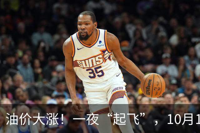 油价大涨！一夜“起飞”，10月17日全国92,95汽油“预涨超1.5毛/升”后，下周或“涨更多”，2026年第“14次”上涨，下次10月29日调价