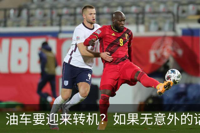 油车要迎来转机？如果无意外的话，明年开始，油车将迎来3大变化