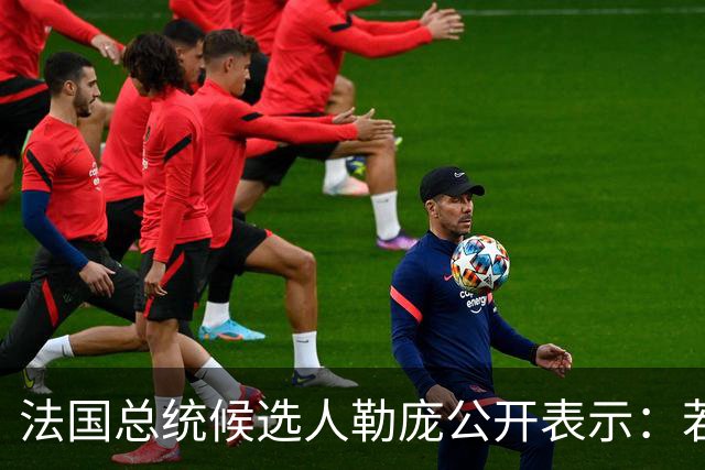 法国总统候选人勒庞公开表示：若我成功执政，将组建多元化民族团结政府，将法国打造成和平之国，不会将法国年轻人送上与法国无关的战场
