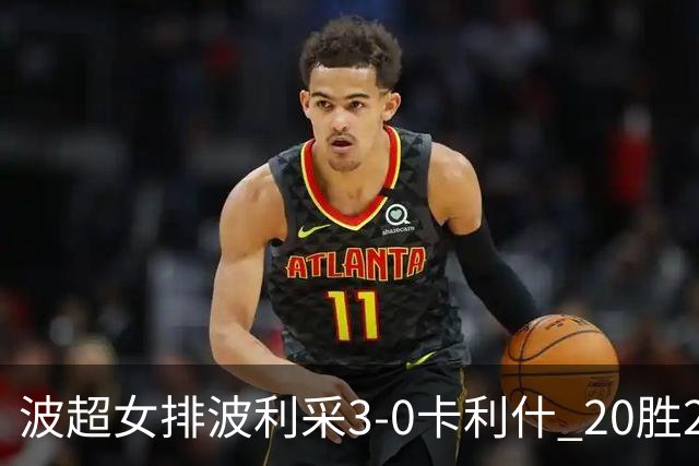 波超女排波利采3-0卡利什 20胜2负荣膺常规赛第一