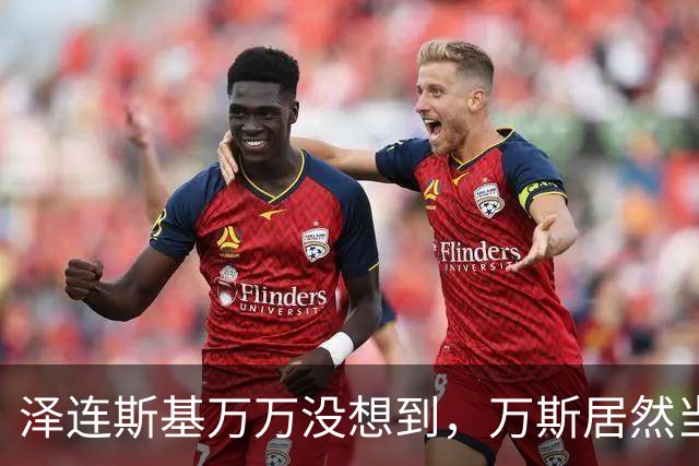 泽连斯基万万没想到，万斯居然当众翻脸，公开承认美乌不是盟友