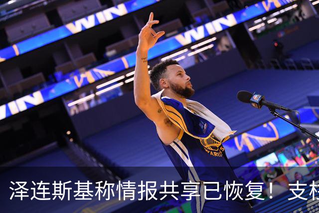 泽连斯基称情报共享已恢复！支柱级右翼媒体：特朗普是普京最好的朋友