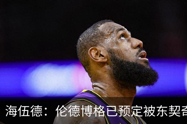 海伍德：伦德博格已预定被东契奇狠狠教训四五次