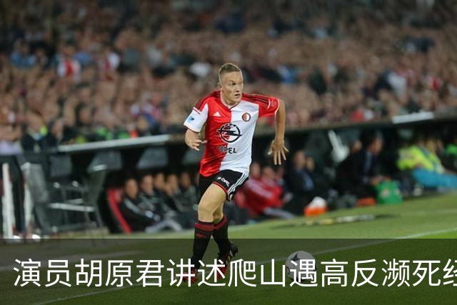 演员胡原君讲述爬山遇高反濒死经历：“当时我手脚发麻，双手无法自主张开，我特别特别害怕”