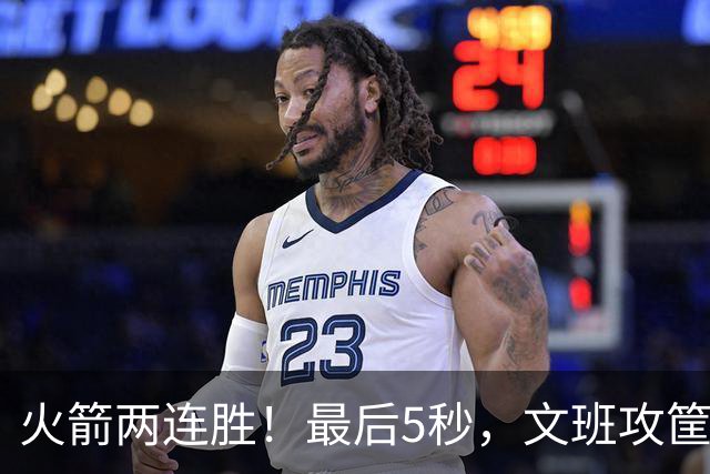 火箭两连胜！最后5秒，文班攻筐，阿门献上封盖，杜兰特抱住阿门激情庆祝