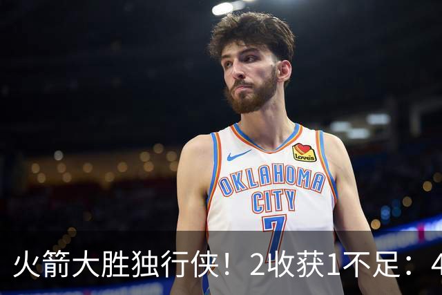 火箭大胜独行侠！2收获1不足：4人轰99分+有控卫真好，1人太无脑