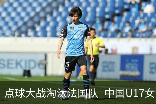 点球大战淘汰法国队 中国U17女足首进世界杯八强