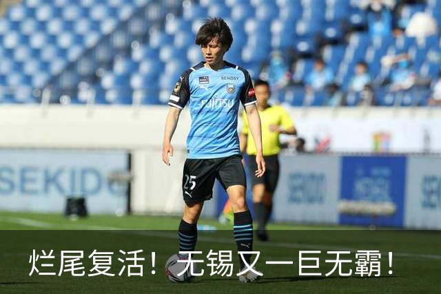 烂尾复活！无锡又一巨无霸！