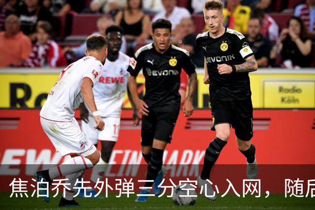 焦泊乔先外弹三分空心入网，随后防守端大帽周琦