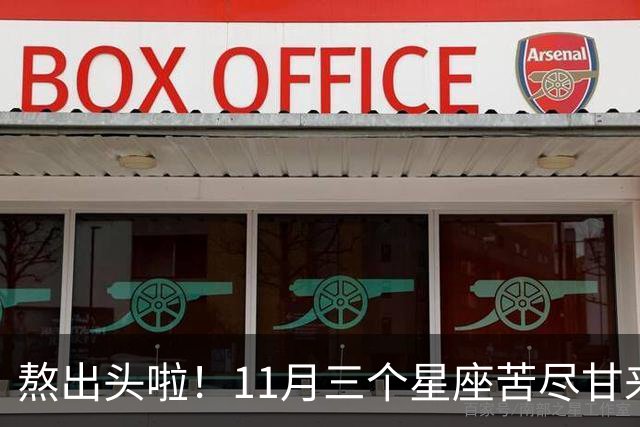 熬出头啦！11月三个星座苦尽甘来，好事接二连三找上门