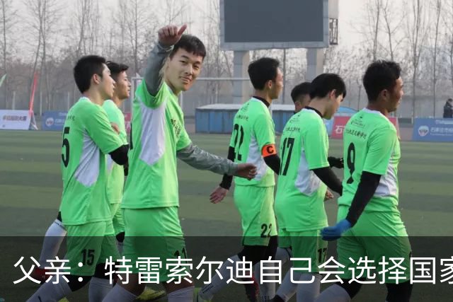 父亲：特雷索尔迪自己会选择国家队，对国米戴帽让全家震惊