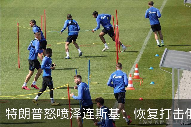 特朗普怒喷泽连斯基：恢复打击俄炼油厂“可耻”，比普京还难打交道