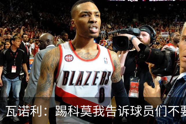 瓦诺利：踢科莫我告诉球员们不要看积分榜，要带着勇气去踢球
