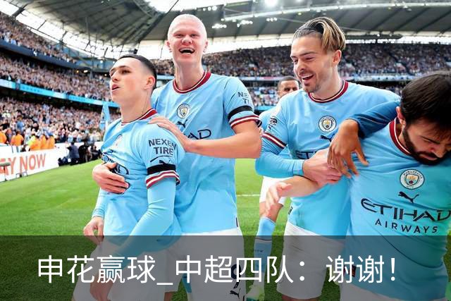 申花赢球 中超四队：谢谢！