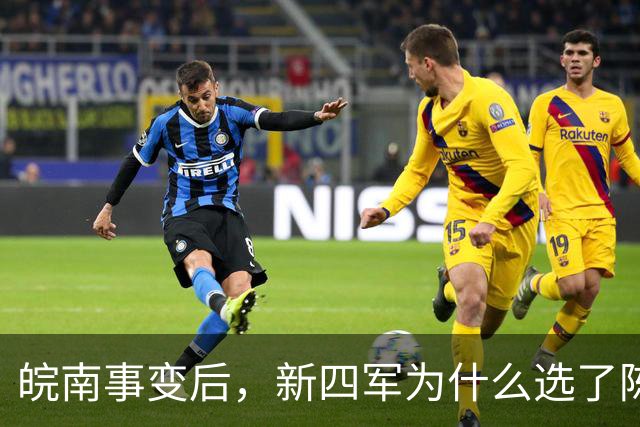 皖南事变后，新四军为什么选了陈毅，而不是资历更老的张云逸？